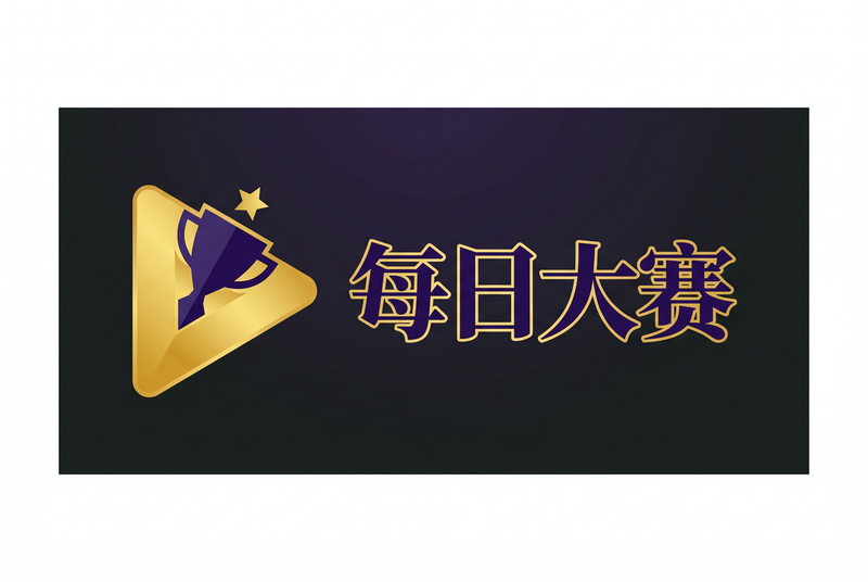 每日大赛